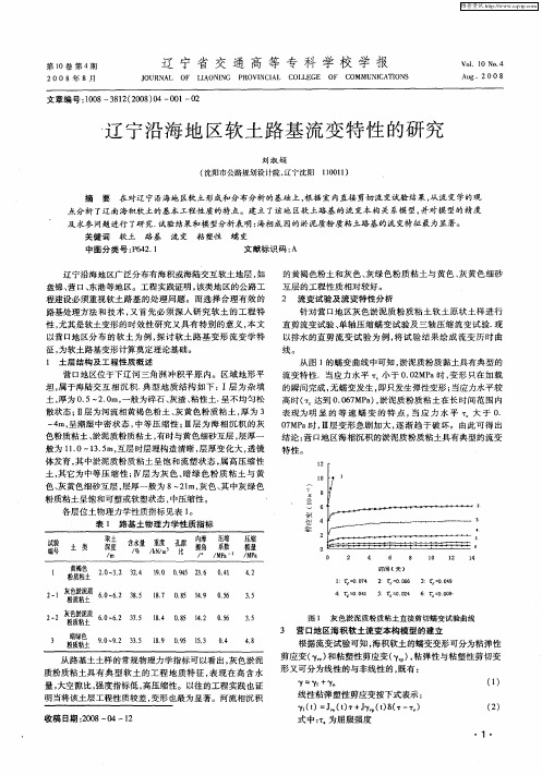 辽宁沿海地区软土路基流变特性的研究