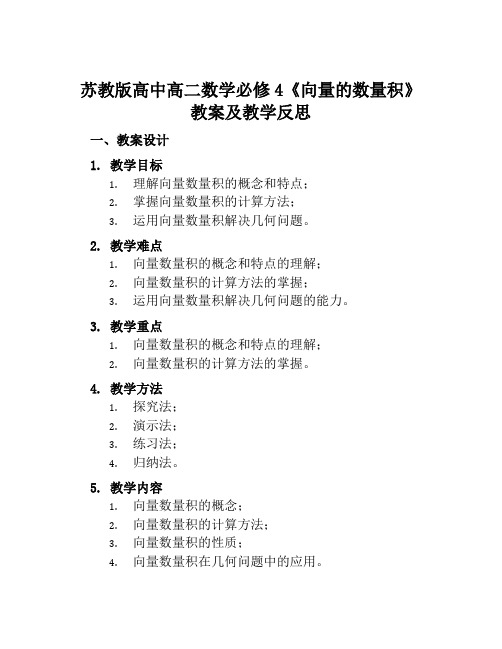 苏教版高中高二数学必修4《向量的数量积》教案及教学反思