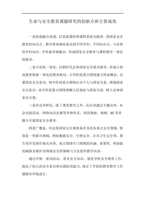 生命与安全教育课题研究的创新点和主要成效