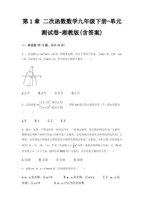 第1章 二次函数数学九年级下册-单元测试卷-湘教版(含答案)