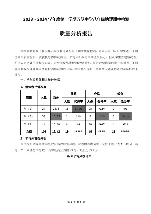 八年级地理期中质量分析