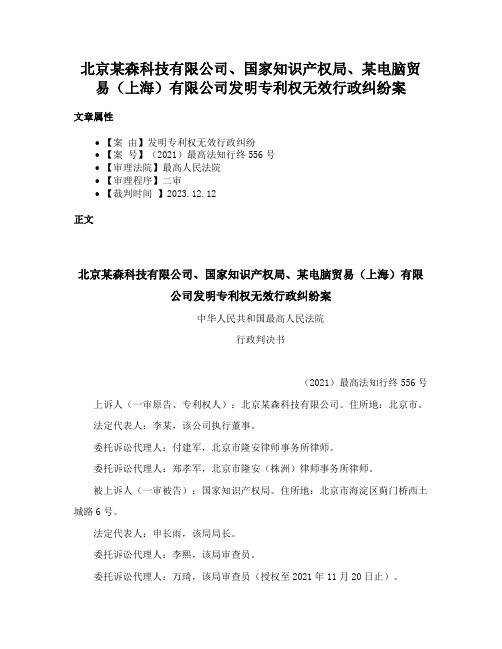 北京某森科技有限公司、国家知识产权局、某电脑贸易（上海）有限公司发明专利权无效行政纠纷案