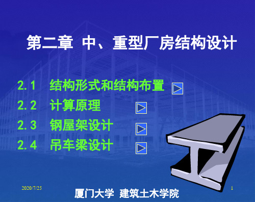 (房屋钢结构设计课件)第二章中、重型厂房结构设计