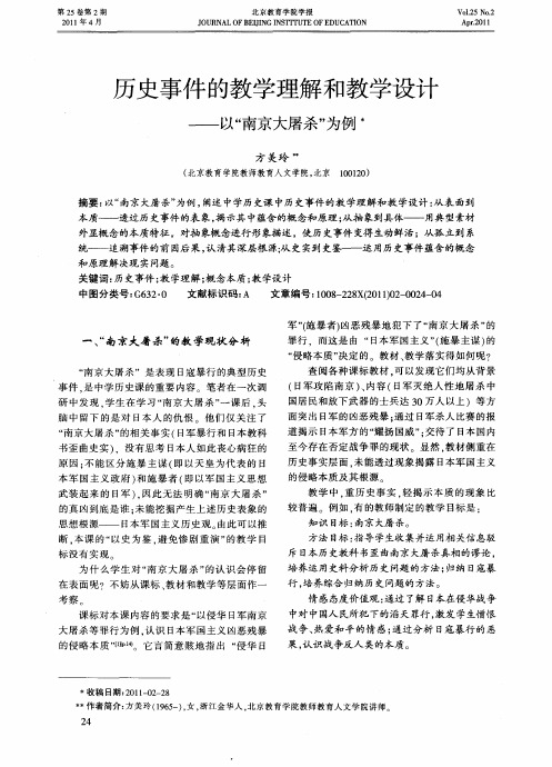 历史事件的教学理解和教学设计——以“南京大屠杀”为例