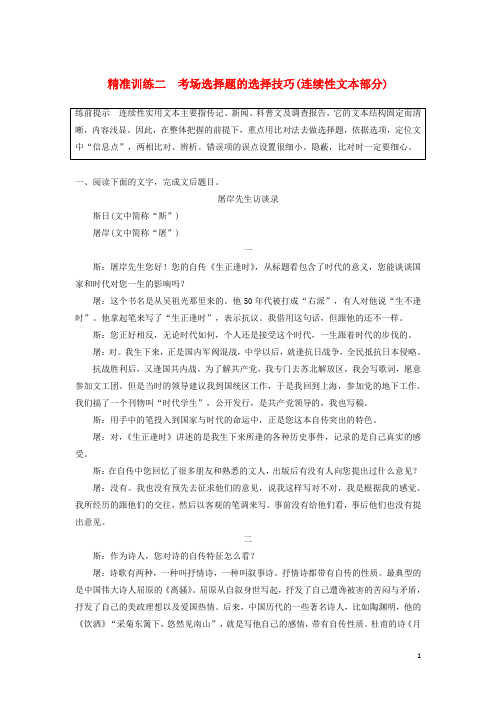 高考语文二轮复习实用类文本阅读精准训练精准训练二考场选择题的选择技巧连续性文本部分含解析