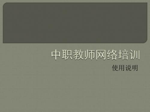 中职教师网络培训