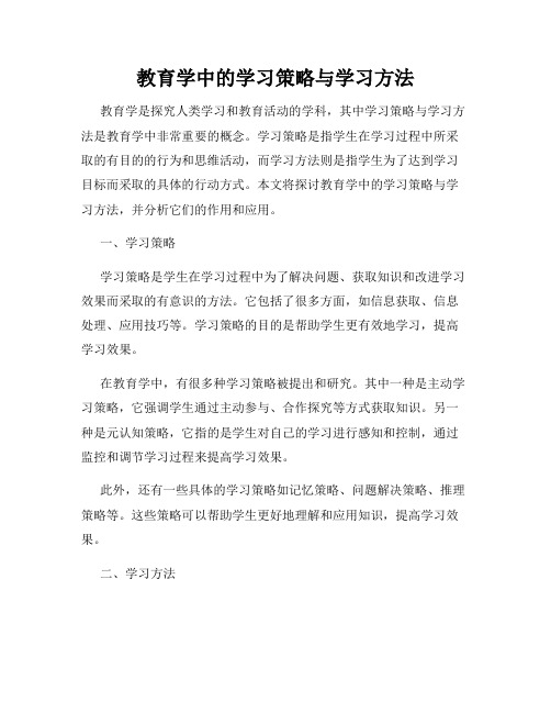 教育学中的学习策略与学习方法