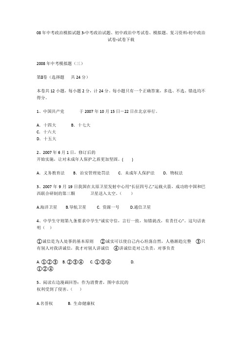 08年中考政治模拟试题3-中考政治试题、初中政治中考试卷、模拟题-初中政治试卷