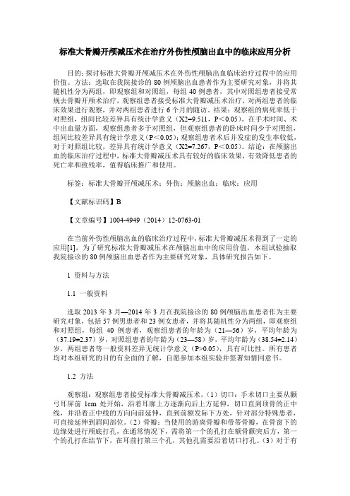 标准大骨瓣开颅减压术在治疗外伤性颅脑出血中的临床应用分析