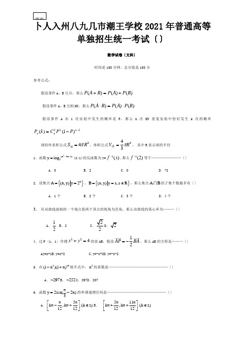 单独招生统一考试文科数学试题word有答案试题