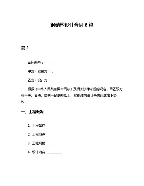 钢结构设计合同6篇