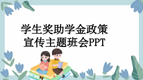 学生奖助学金政策宣传主题班会PPT