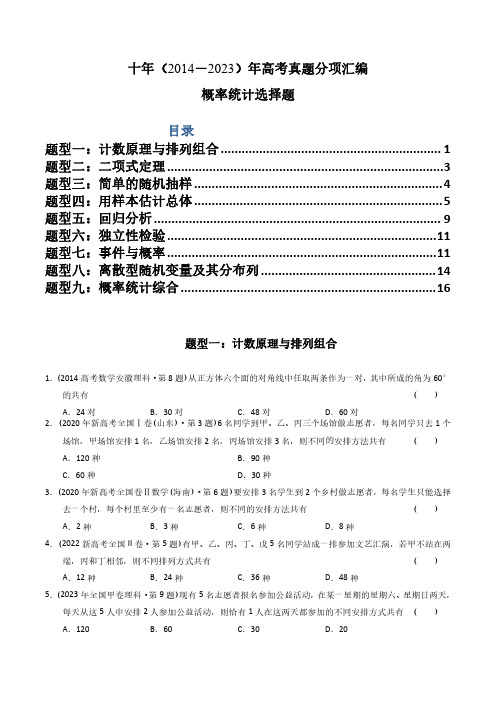 专题18  概率统计选择题(理科)(原卷版) -十年(2014-2023)高考数学真题分项汇编