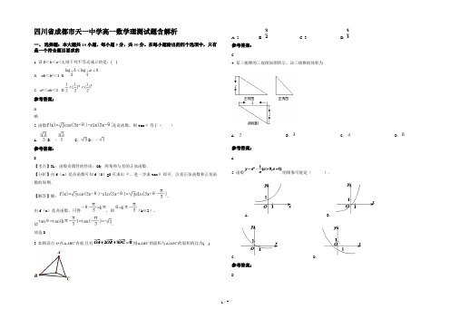 四川省成都市天一中学高一数学理测试题含解析