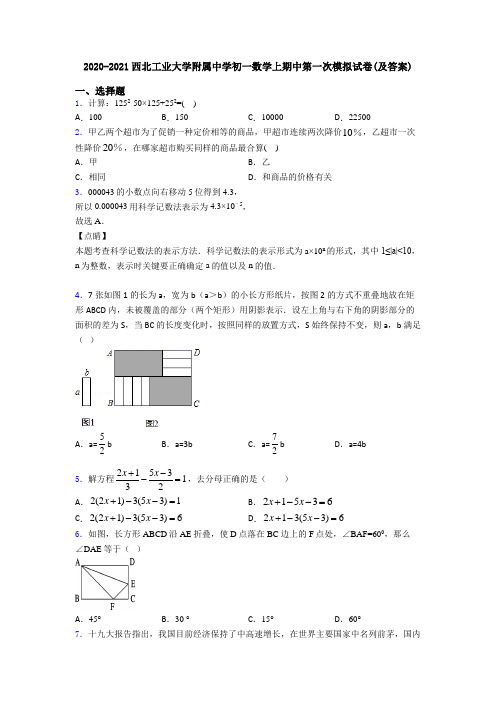 2020-2021西北工业大学附属中学初一数学上期中第一次模拟试卷(及答案)