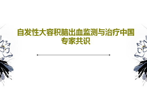 自发性大容积脑出血监测与治疗中国专家共识共24页文档