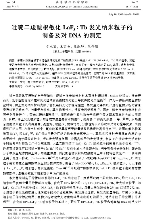 吡啶二羧酸根敏化LaF3∶Tb发光纳米粒子的制备及对DNA的测定