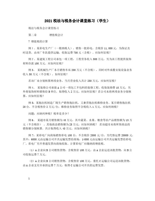 2021税法与税务会计课堂练习(学生)