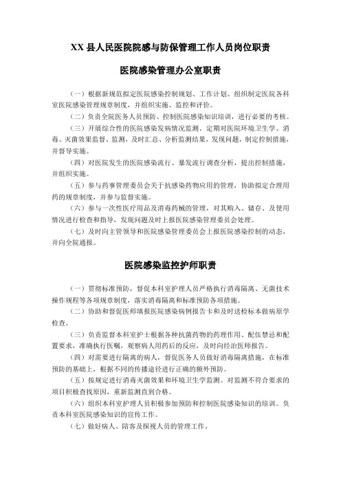 XX县人民医院院感与防保管理工作人员岗位职责