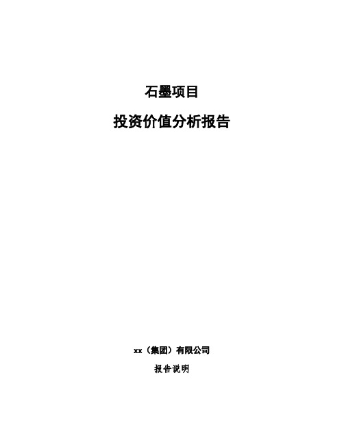 石墨项目投资价值分析报告模板范文