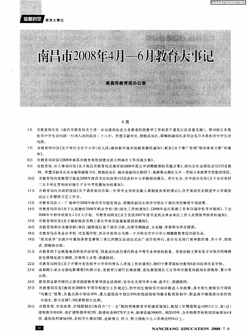 南昌市2008年4月-6月教育大事记