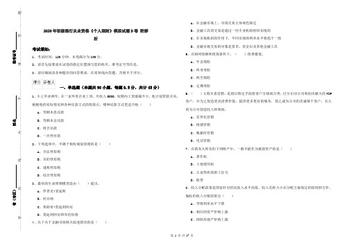 2020年初级银行从业资格《个人理财》模拟试题D卷 附解析