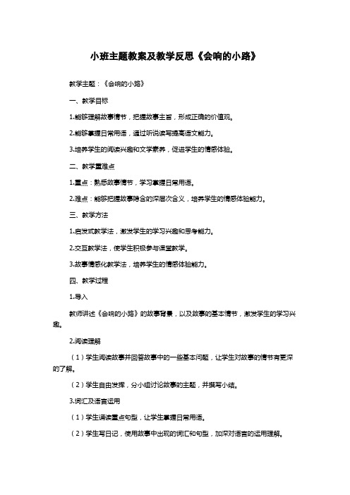 小班主题教案及教学反思《会响的小路》