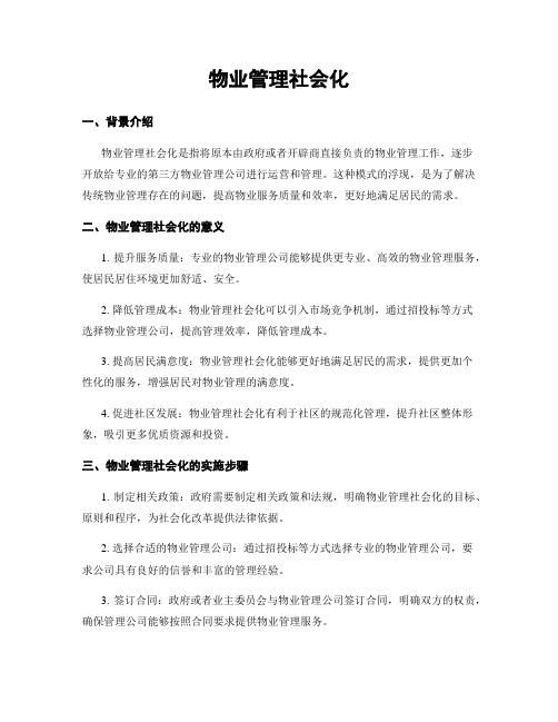 物业管理社会化