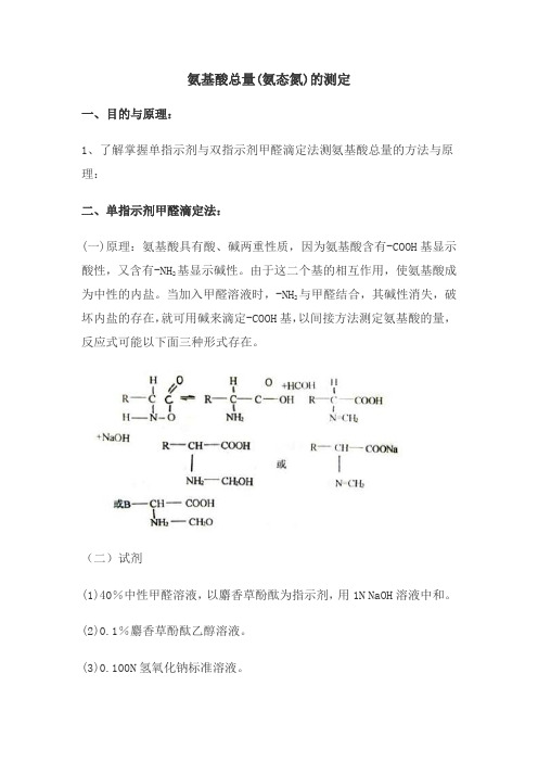 氨基酸总量(氨态氮)的测定