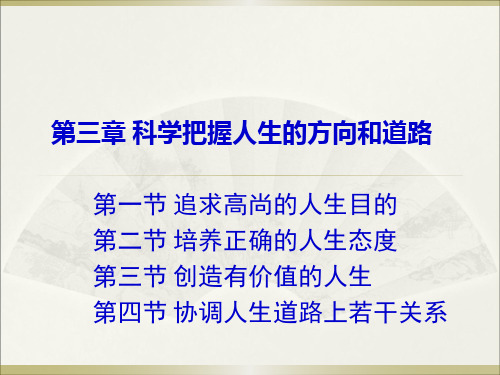 思修教案 第三章 科学把握人生的方向和道路