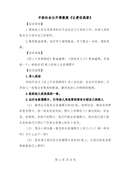 中班社会公开课教案《让爱住我家》（2篇）