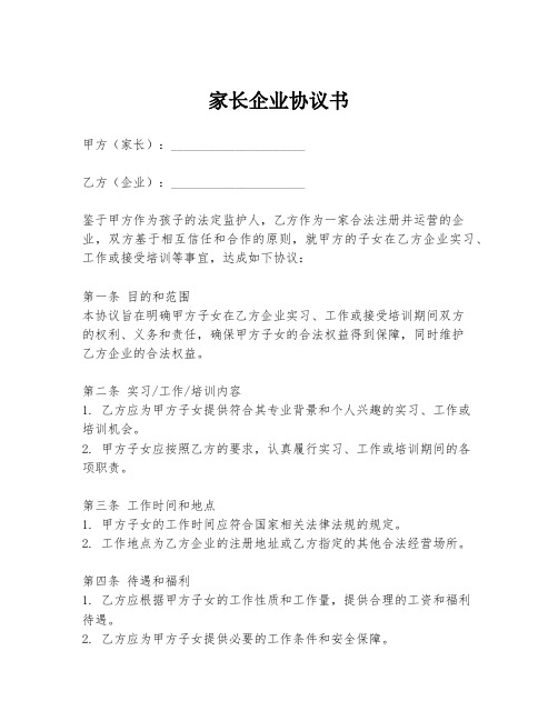 家长企业协议书