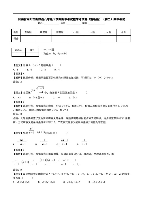 河南省南阳市新野县八年级下学期期中考试数学考试卷(解析版)(初二)期中考试.doc