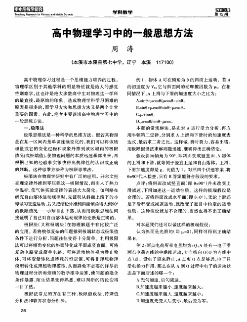 高中物理学习中的一般思想方法