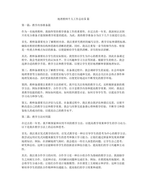 地理教师个人工作总结5篇