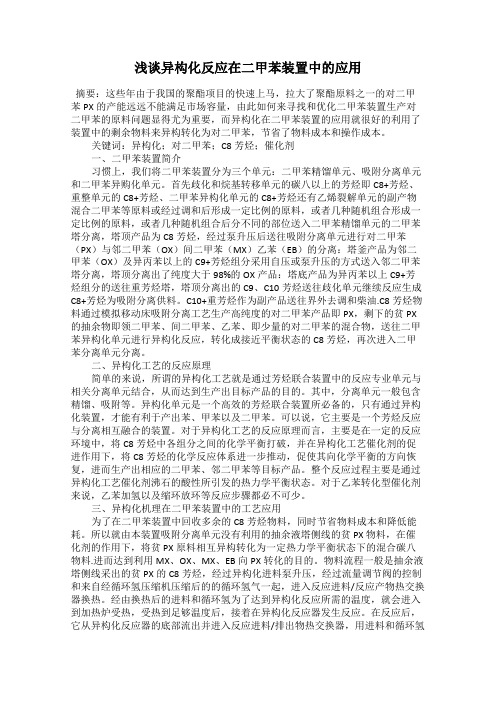 浅谈异构化反应在二甲苯装置中的应用