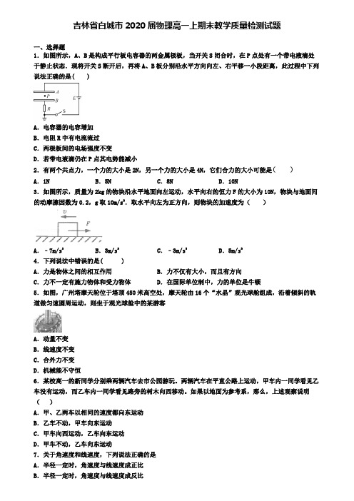 吉林省白城市2020届物理高一上期末教学质量检测试题