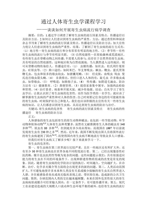 通过人体寄生虫学课程学习