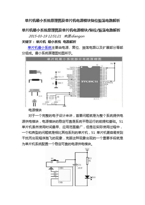 单片机最小系统原理图及单片机电源模块复位振荡电路解析