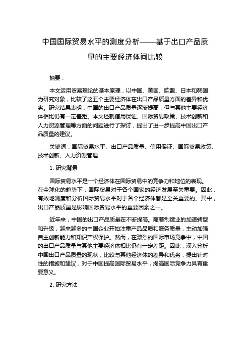 中国国际贸易水平的测度分析——基于出口产品质量的主要经济体间比较