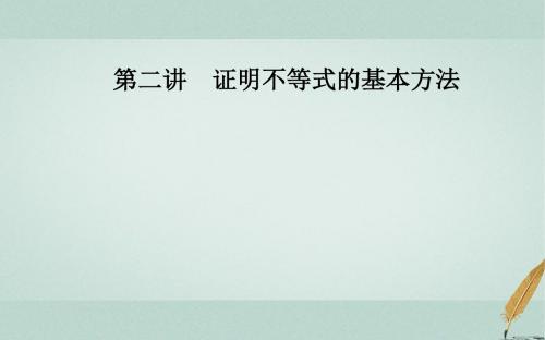 2018_2019学年高中数学第二讲证明不等式的基本方法2.1比较法课件新人教A版选修4_5