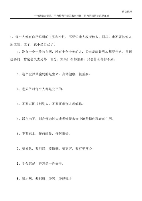 一句话励志语录：不为模糊不清的未来担忧,只为清清楚楚的现在努