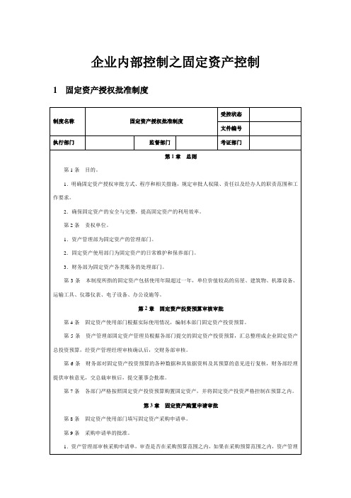 企业内部控制之固定资产控制