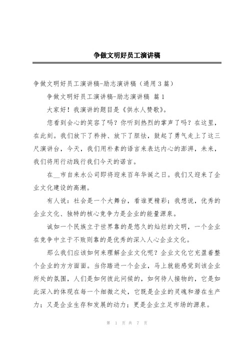 争做文明好员工演讲稿