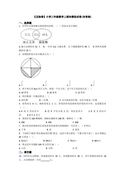 【压轴卷】小学三年级数学上期末模拟试卷(含答案)