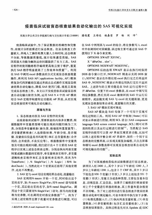 疫苗临床试验盲态核查结果自动化输出的SAS可视化实现