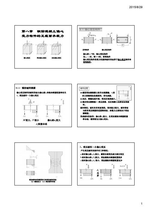 混凝土结构设计原理第八章1-受压构件(偏压理论)