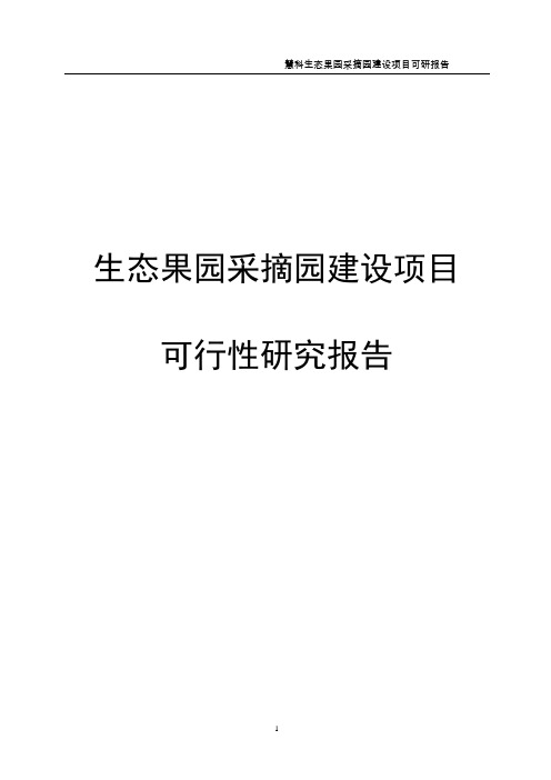 生态果园采摘示范园建设项目可行性研究报告