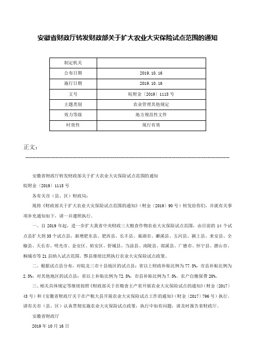 安徽省财政厅转发财政部关于扩大农业大灾保险试点范围的通知-皖财金〔2019〕1115号