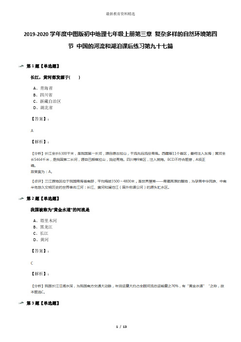 2019-2020学年度中图版初中地理七年级上册第三章 复杂多样的自然环境第四节 中国的河流和湖泊课后练习第九